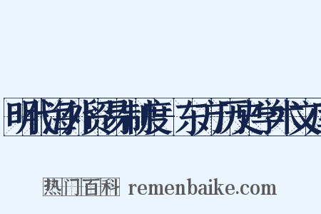 明代海外贸易制度-东方历史学术文库是什么意思的图片